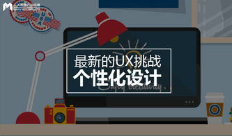 个性化设计 数字广告制作中的新UX挑战与机遇