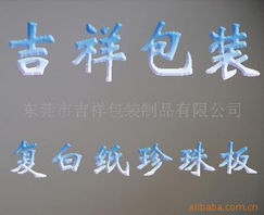 东莞市吉祥包装制品 广告板产品列表